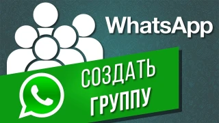 Как создать и настроить группу в WhatsApp: пошаговая инструкция