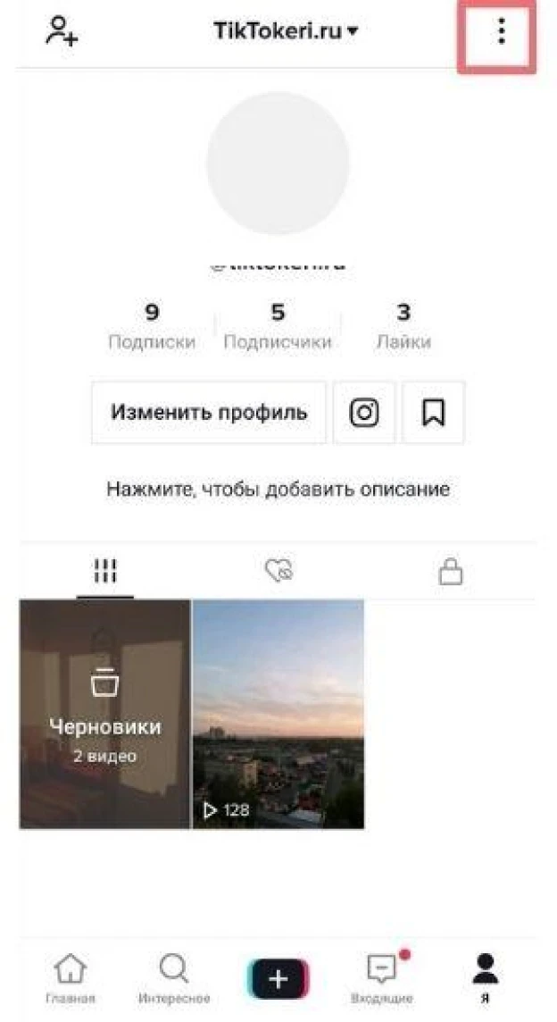 как отключается защита конфиденциальности в TikTok