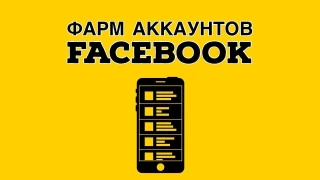 Как фармить аккаунты Facebook?