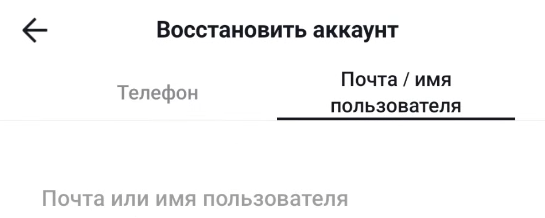 Как восстановить доступ в Тик Ток без номера телефона